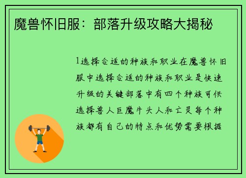 魔兽怀旧服：部落升级攻略大揭秘