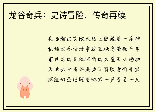 龙谷奇兵：史诗冒险，传奇再续