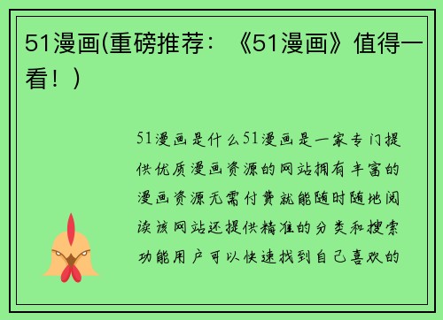 51漫画(重磅推荐：《51漫画》值得一看！)