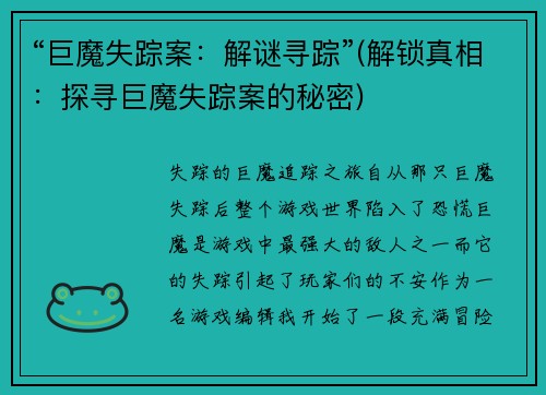 “巨魔失踪案：解谜寻踪”(解锁真相：探寻巨魔失踪案的秘密)
