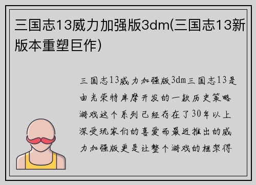 三国志13威力加强版3dm(三国志13新版本重塑巨作)