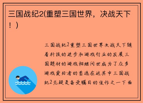 三国战纪2(重塑三国世界，决战天下！)