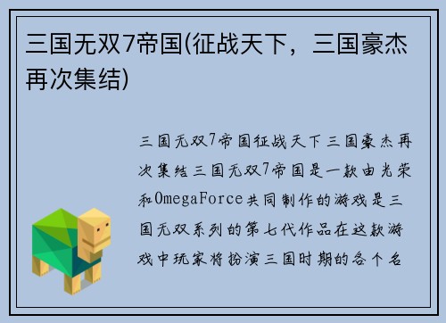 三国无双7帝国(征战天下，三国豪杰再次集结)