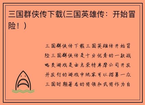 三国群侠传下载(三国英雄传：开始冒险！)