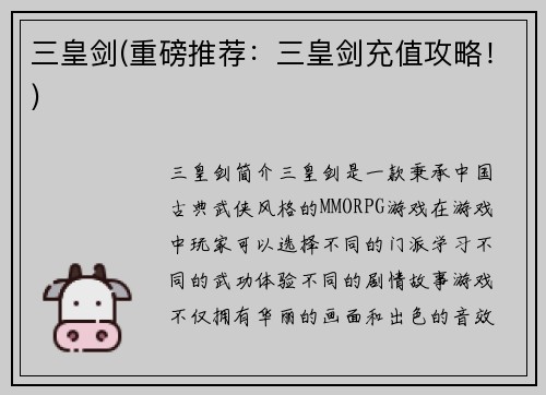 三皇剑(重磅推荐：三皇剑充值攻略！)