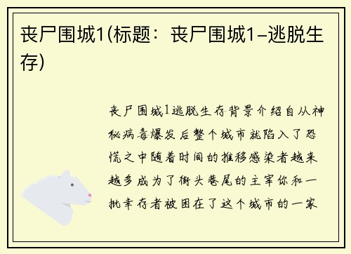 丧尸围城1(标题：丧尸围城1-逃脱生存)
