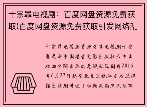 十宗罪电视剧：百度网盘资源免费获取(百度网盘资源免费获取引发网络乱象！十宗罪电视剧遭唾弃)