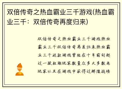 双倍传奇之热血霸业三千游戏(热血霸业三千：双倍传奇再度归来)