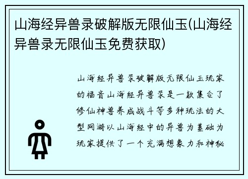 山海经异兽录破解版无限仙玉(山海经异兽录无限仙玉免费获取)