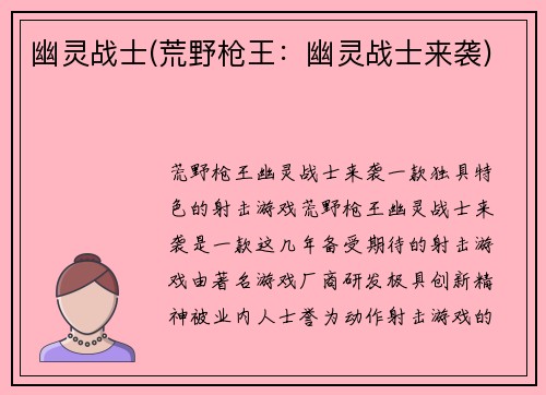 幽灵战士(荒野枪王：幽灵战士来袭)