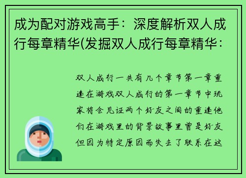 成为配对游戏高手：深度解析双人成行每章精华(发掘双人成行每章精华：为你打破配对游戏迷局！)