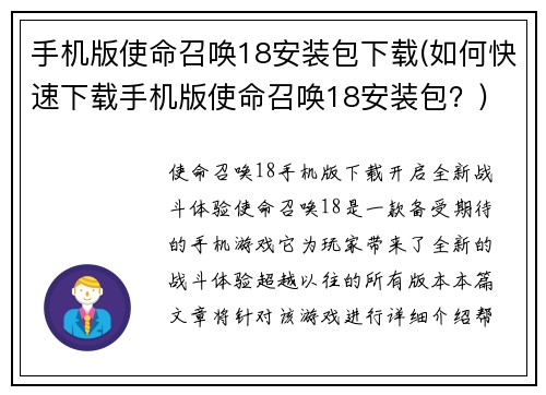 手机版使命召唤18安装包下载(如何快速下载手机版使命召唤18安装包？)
