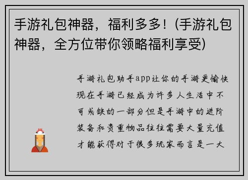 手游礼包神器，福利多多！(手游礼包神器，全方位带你领略福利享受)