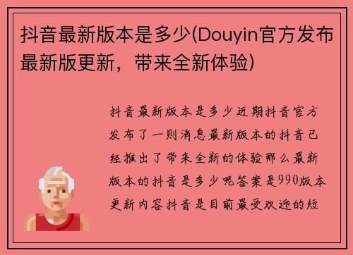 抖音最新版本是多少(Douyin官方发布最新版更新，带来全新体验)