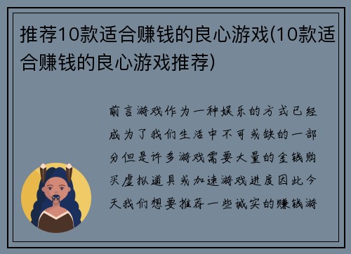 推荐10款适合赚钱的良心游戏(10款适合赚钱的良心游戏推荐)