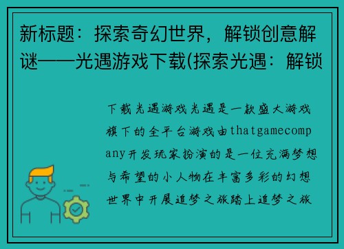 新标题：探索奇幻世界，解锁创意解谜——光遇游戏下载(探索光遇：解锁创意解谜的奇幻世界)